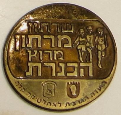 Israeli Marathon Medal