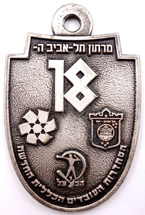 Israeli Marathon Medal