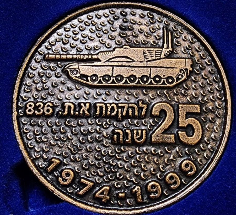 25 year 836th Armored Corps Training Base-front