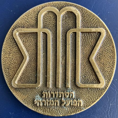 Hapoel Hamizrachi Organization&nbsp;medal