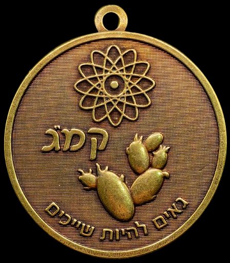 Nuclear Research Center Israel 2025