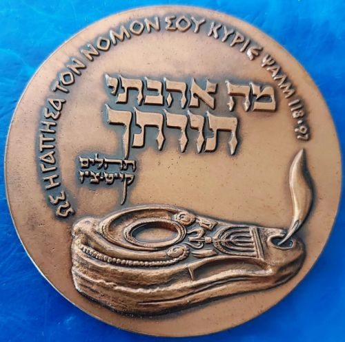  Second International Bible Contest 1961 medal