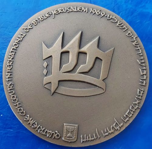 Fourth International Bible Contest 1969 medal