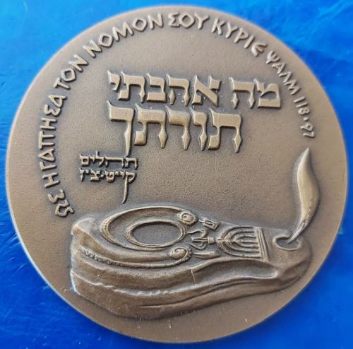 Fourth International Bible Contest 1969 medal