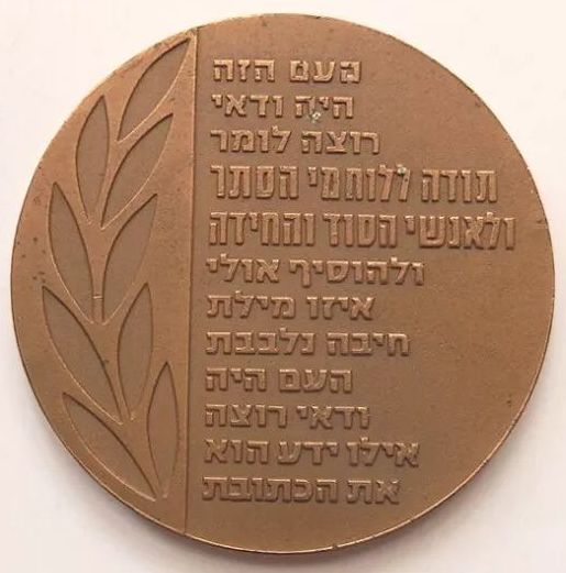 Medal The Mossad