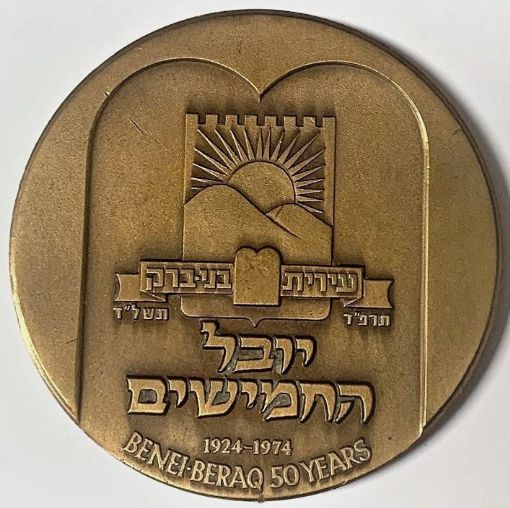 Medal Benei Beraq Jubilee