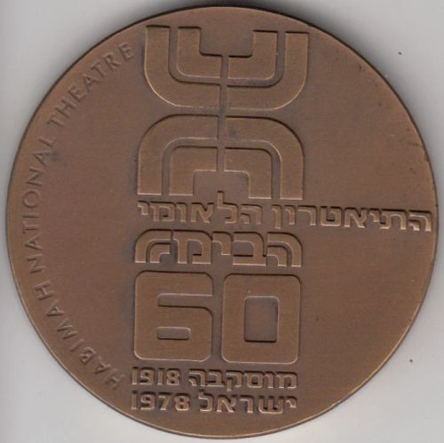 Medal Habimah