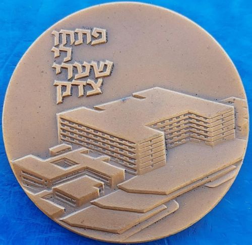 Medal Shaare Zedek
