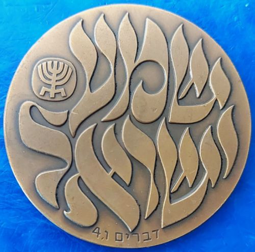 Medal Shema Israel