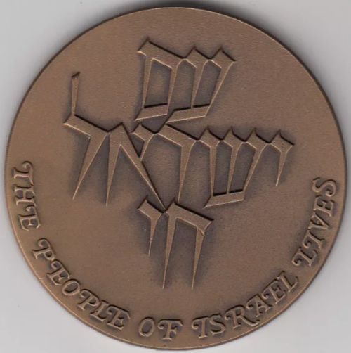 Medal The People Of Israel Lives