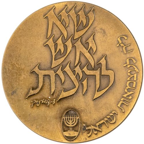 Medal Proclamation Of Revolt Against British Mandate