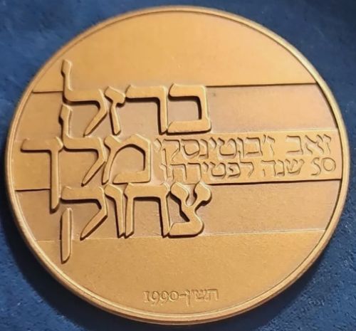 Medal Ze'ev Jabotinsky