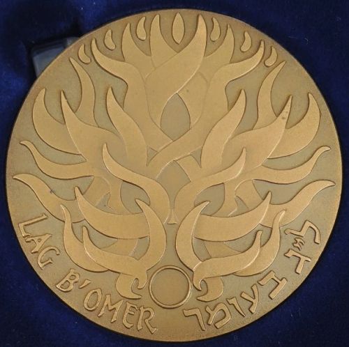 Medal Lag B'omer - 33rd Day Of The Omer