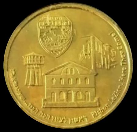 Medal Rishon LeZion&nbsp;120th Anniversary