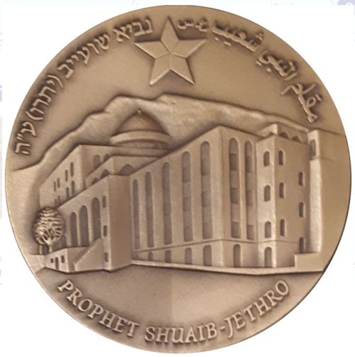 Medal The Druze Community In Israel