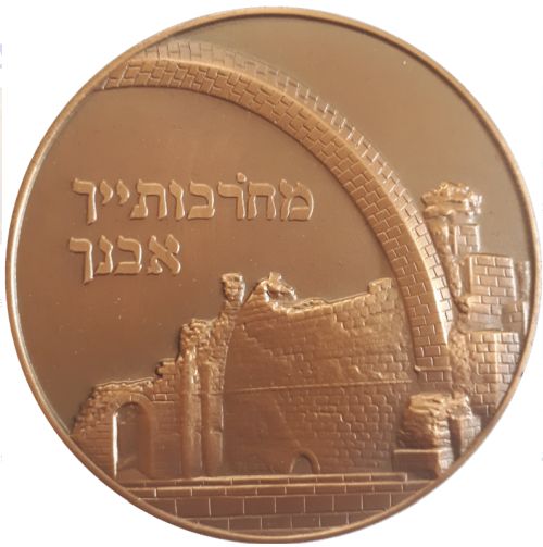 Medal Hurva Synagogue