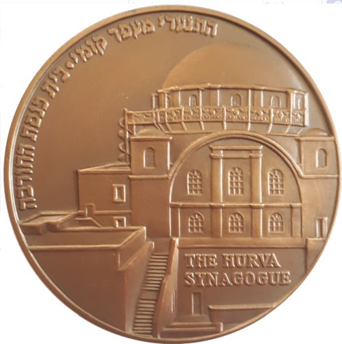 Medal Hurva Synagogue