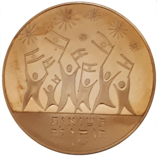 Medal Israel 58th Independence Day