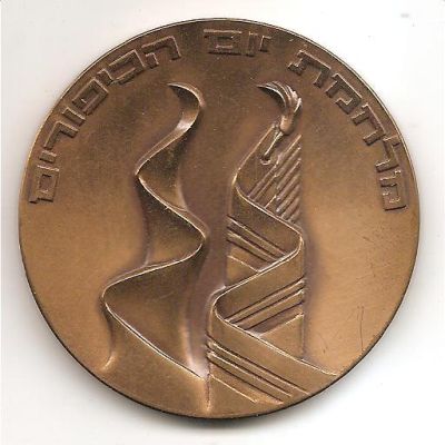 Yom Kippur War commemorative medal