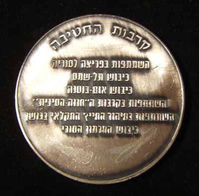 Yom Kippur War commemorative medal