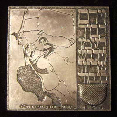 Yom Kippur War commemorative medal
