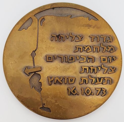 Yom Kippur War commemorative medal