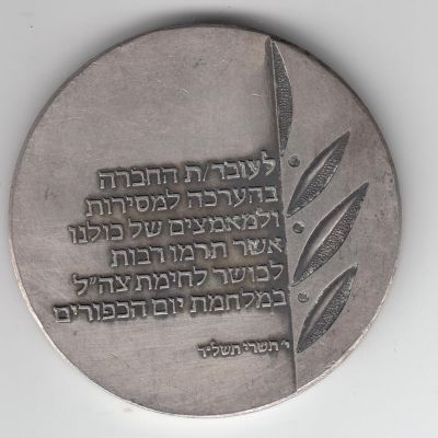 Yom Kippur War commemorative medal