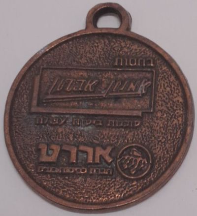 Givat Hamoreh Afula March Medal