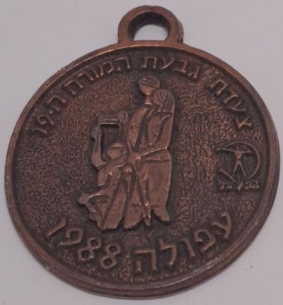 Givat Hamoreh Afula March Medal