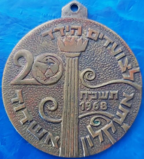 Israeli Marching Medal