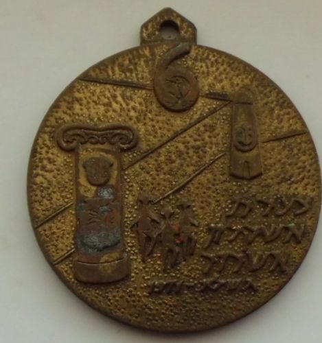 Israeli Marching Medal