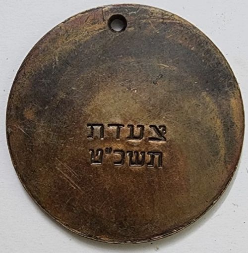 Israeli Marching Medal