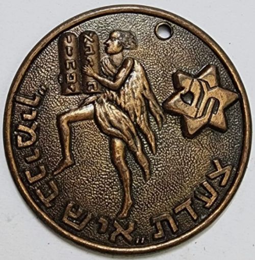 Israeli Marching Medal