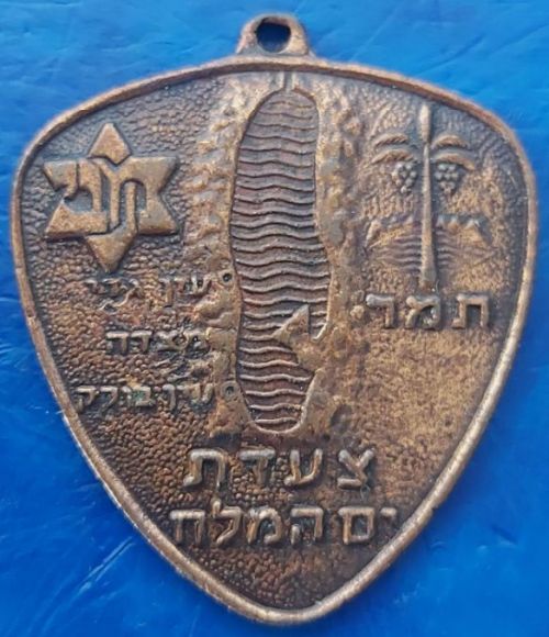Israeli Marching Medal