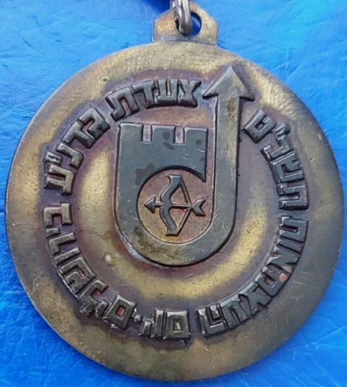 Israeli Marching Medal