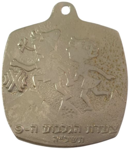 Gilboa March Medal