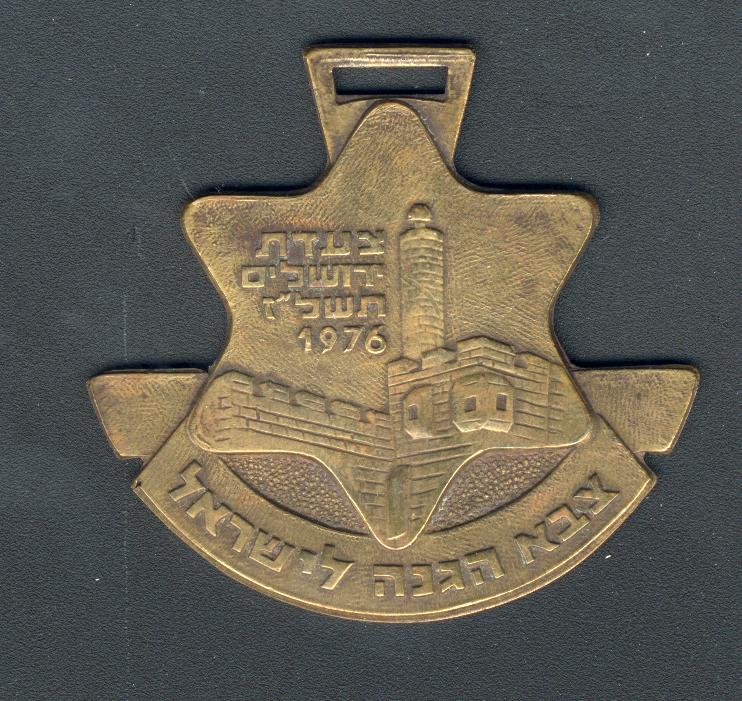 Israel Four days march - medal 1976
