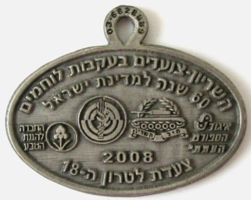 Israeli Marching Medal