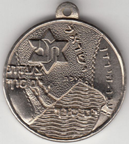 Israeli Marching Medal