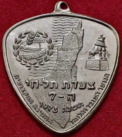 Tel Hai March Medal