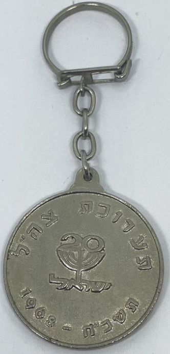 IDF exhibition of 1968 keychain 2 back